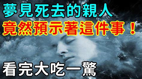 經常夢見死去的親人